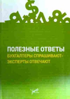 Книга Полезные ответы Бухгалтеры спрашивают — эксперты отвечают, 11-16647, Баград.рф